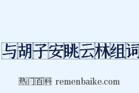 与胡子安眺云林组词是什么意思的图片